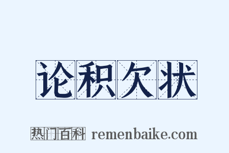 论积欠状是什么意思的图片